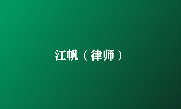 江帆（律师）