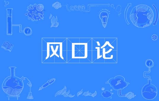 风口论
