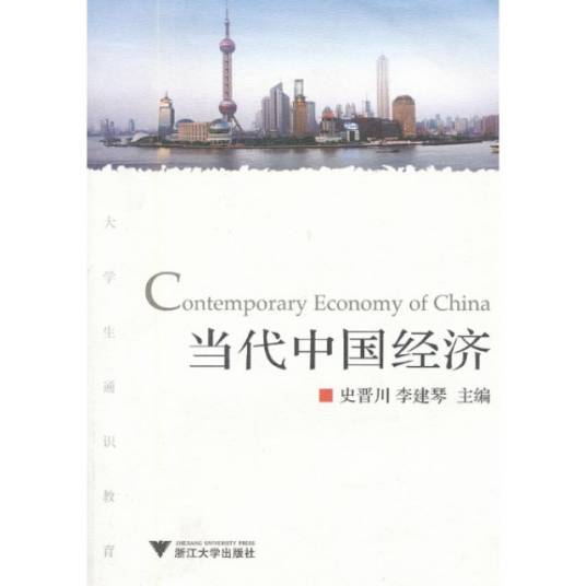 当代中国经济（2008年浙江大学出版社出版的图书）