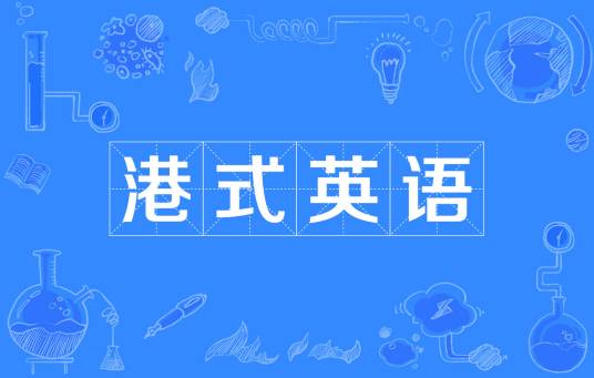 港式英语