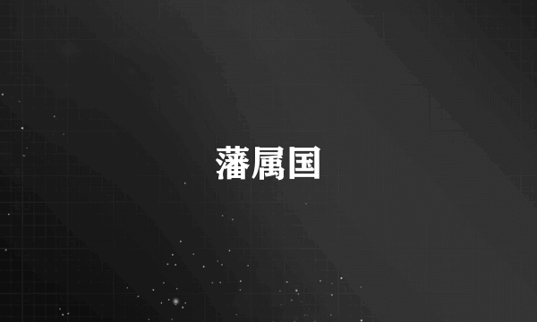 藩属国