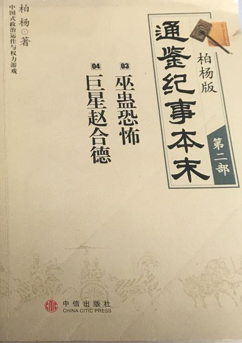 柏杨版通鉴纪事本末2：巫蛊恐怖·巨星赵合德