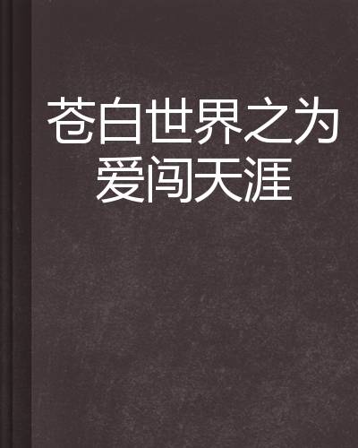 苍白世界之为爱闯天涯
