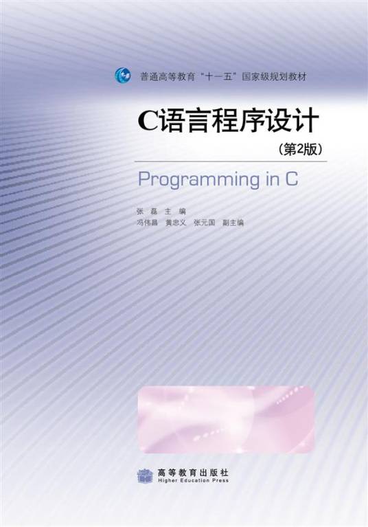 C语言程序设计（第2版）（2009年高等教育出版社出版的图书）