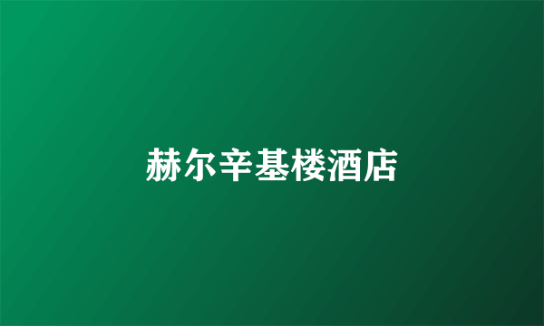 赫尔辛基楼酒店