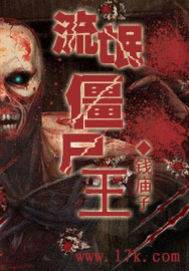 流氓僵尸王