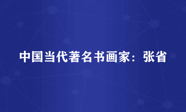 中国当代著名书画家：张省