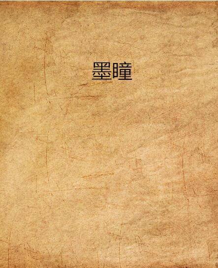 墨瞳（晋江文学城连载的网络小说）
