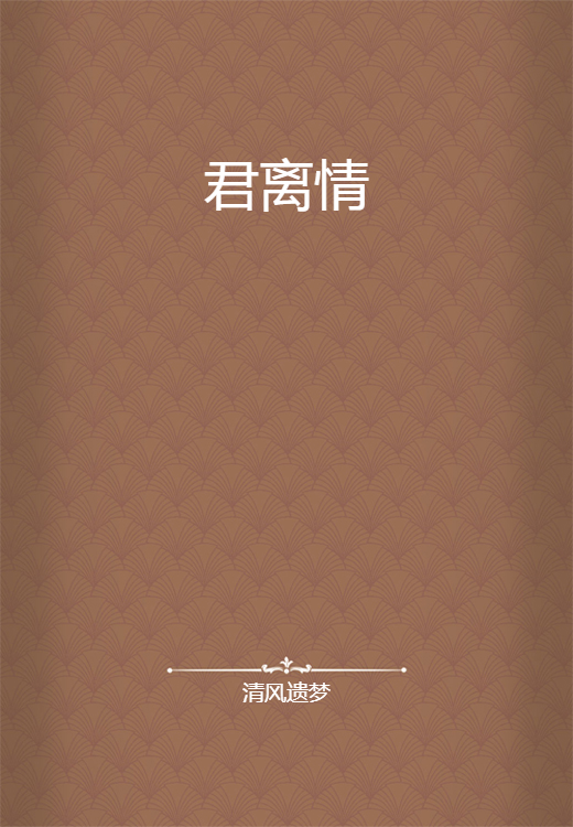 君离情