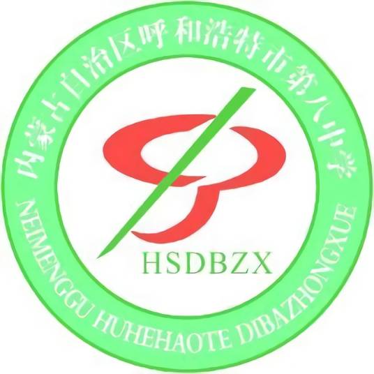呼和浩特市第八中学
