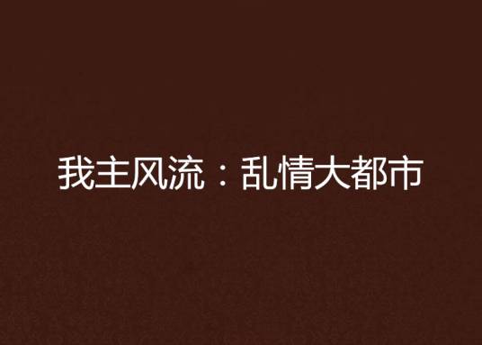 我主风流：乱情大都市