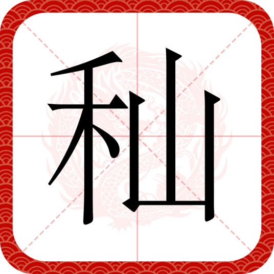 秈