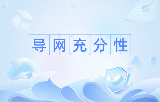 导网充分性