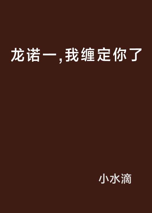 龙诺一，我缠定你了