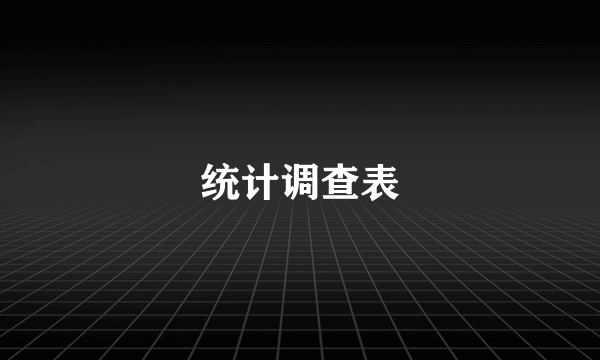 统计调查表