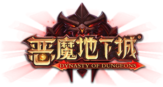 恶魔地下城