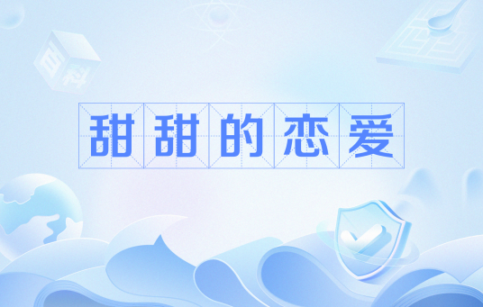 甜甜的恋爱（网络流行语）