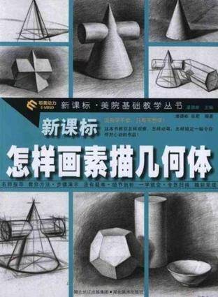 怎样画素描几何体