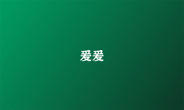 爰爰