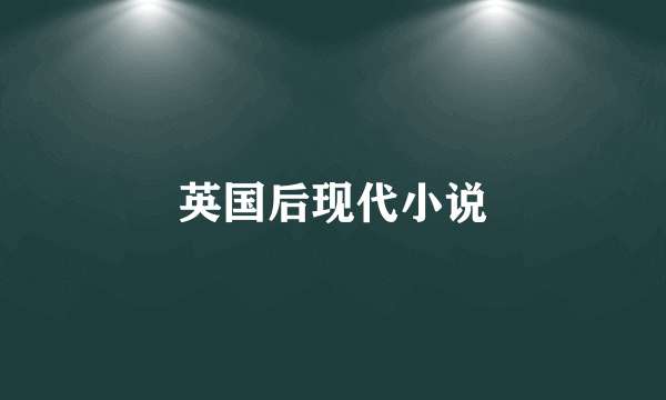 英国后现代小说