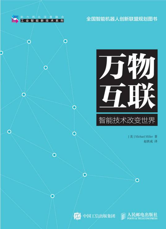 万物互联（2016年人民邮电出版社出版的图书）