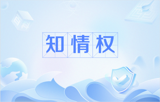 知情权
