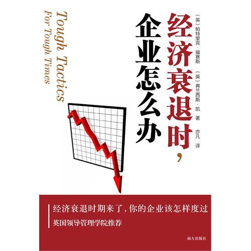 经济衰退时，企业怎么办