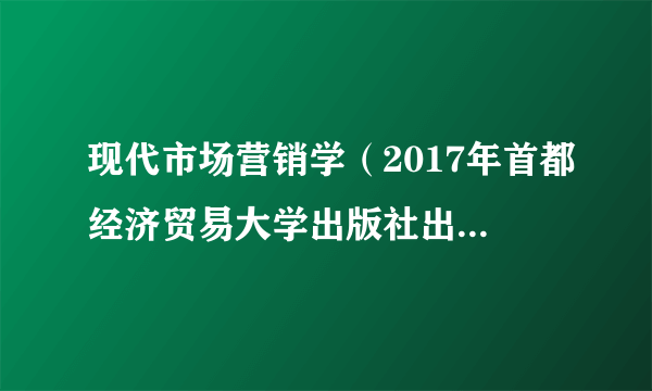 现代市场营销学（2017年首都经济贸易大学出版社出版的图书）