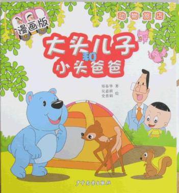 大头儿子和小头爸爸·漫画版
