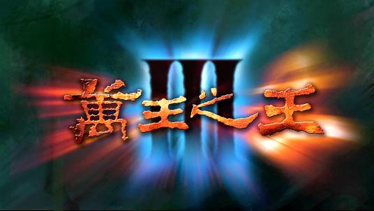 万王之王3