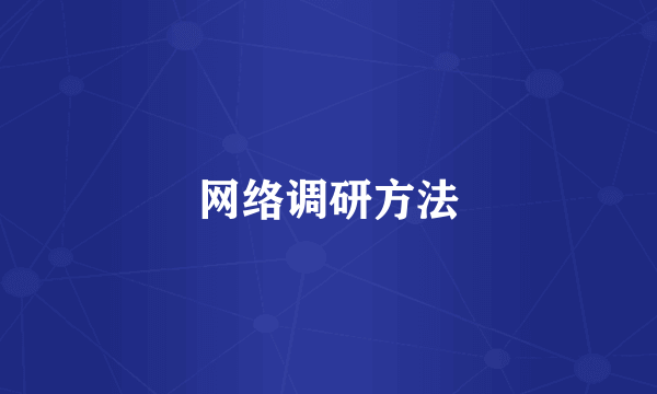 网络调研方法