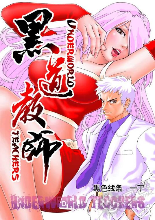 黑道教师