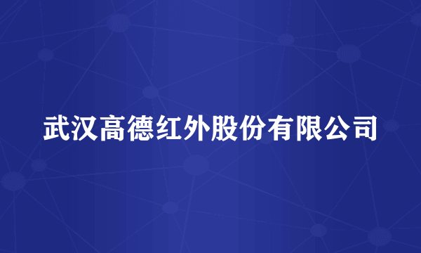 武汉高德红外股份有限公司