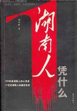 湖南人凭什么