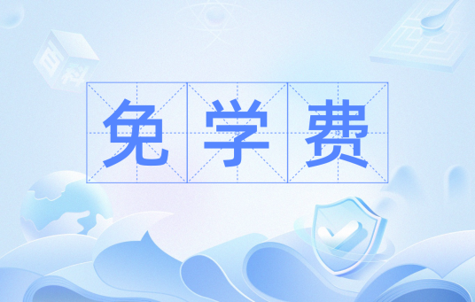免学费