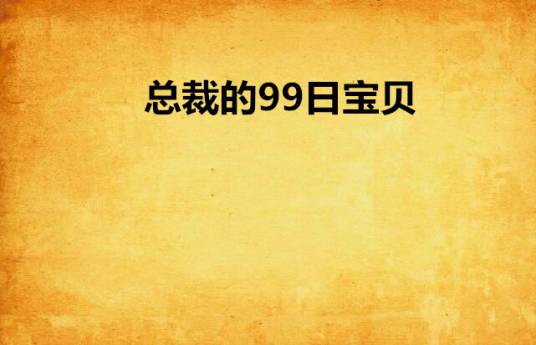 总裁的99日宝贝