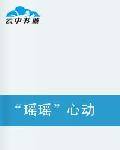 “瑶瑶”心动