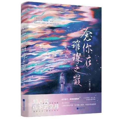 念你在璀璨之巅