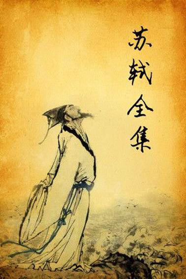 东坡诗文