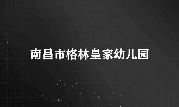 南昌市格林皇家幼儿园