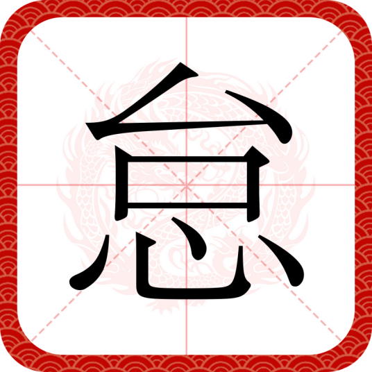 怠