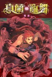 真兰乱舞10