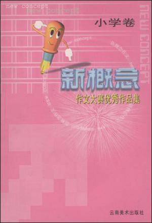 新概念作文大赛优秀作品集