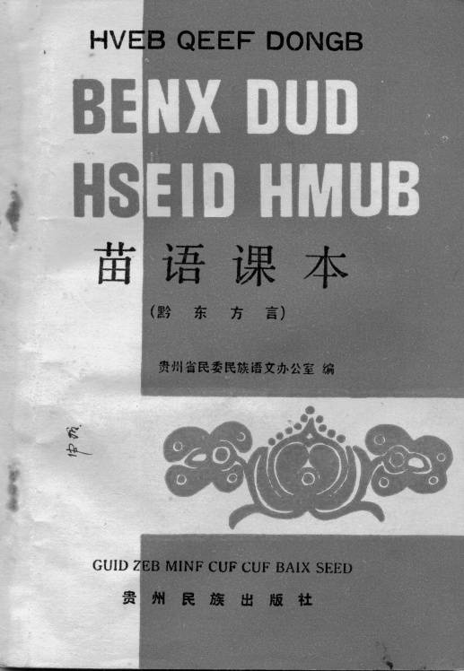 苗文（苗族人使用的文字）