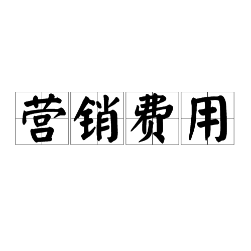 营销费用
