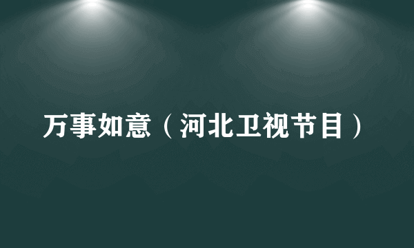 万事如意（河北卫视节目）