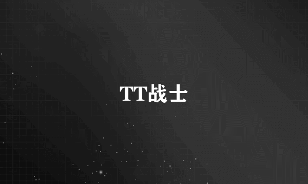 TT战士