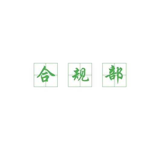 合规部