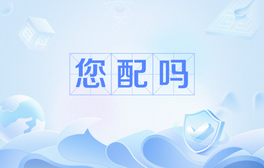 您配吗
