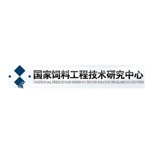 国家饲料工程技术研究中心